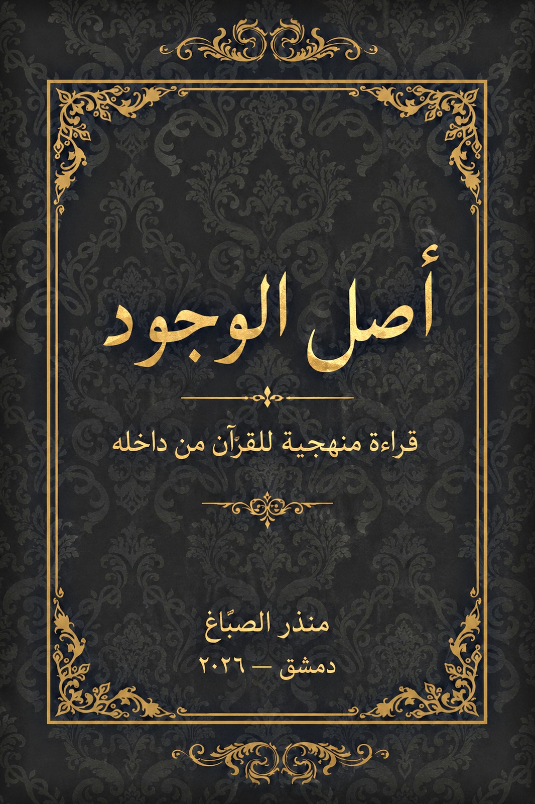 غلاف كتاب أصل الوجود